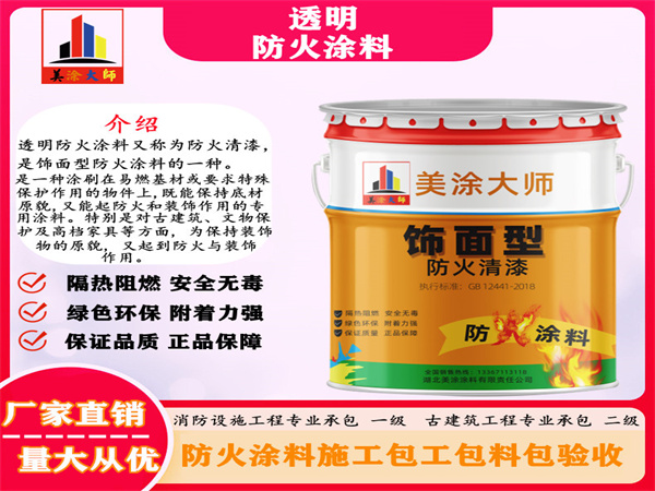 聊城透明防火涂料